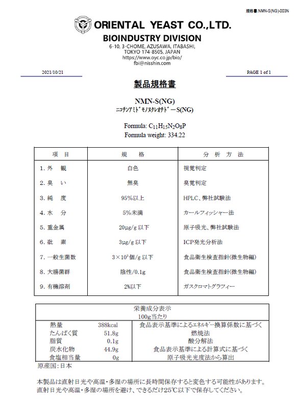 NMN原料品質規格書 — 純度95%以上の品質基準